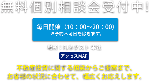 無料ミニ相談会受付中！