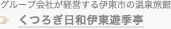 くつろぎ日和伊東遊季亭