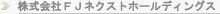 株式会社ＦＪネクストホールディングス