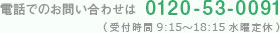 電話でのお問い合わせは 0120-53-0091（受付時間9:15～18:15 水曜定休）