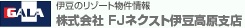 伊豆の別荘・リゾート物件情報 株式会社FJネクスト 伊豆高原支店