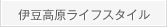 伊豆高原ライフスタイル