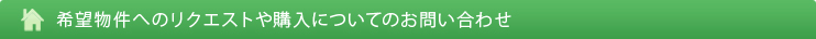 希望物件へのリクエストや購入についてのお問い合わせ