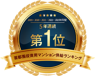 3年連続 2019・2020・2021 年年間首都圏投資用マンション供給ランキング第1位