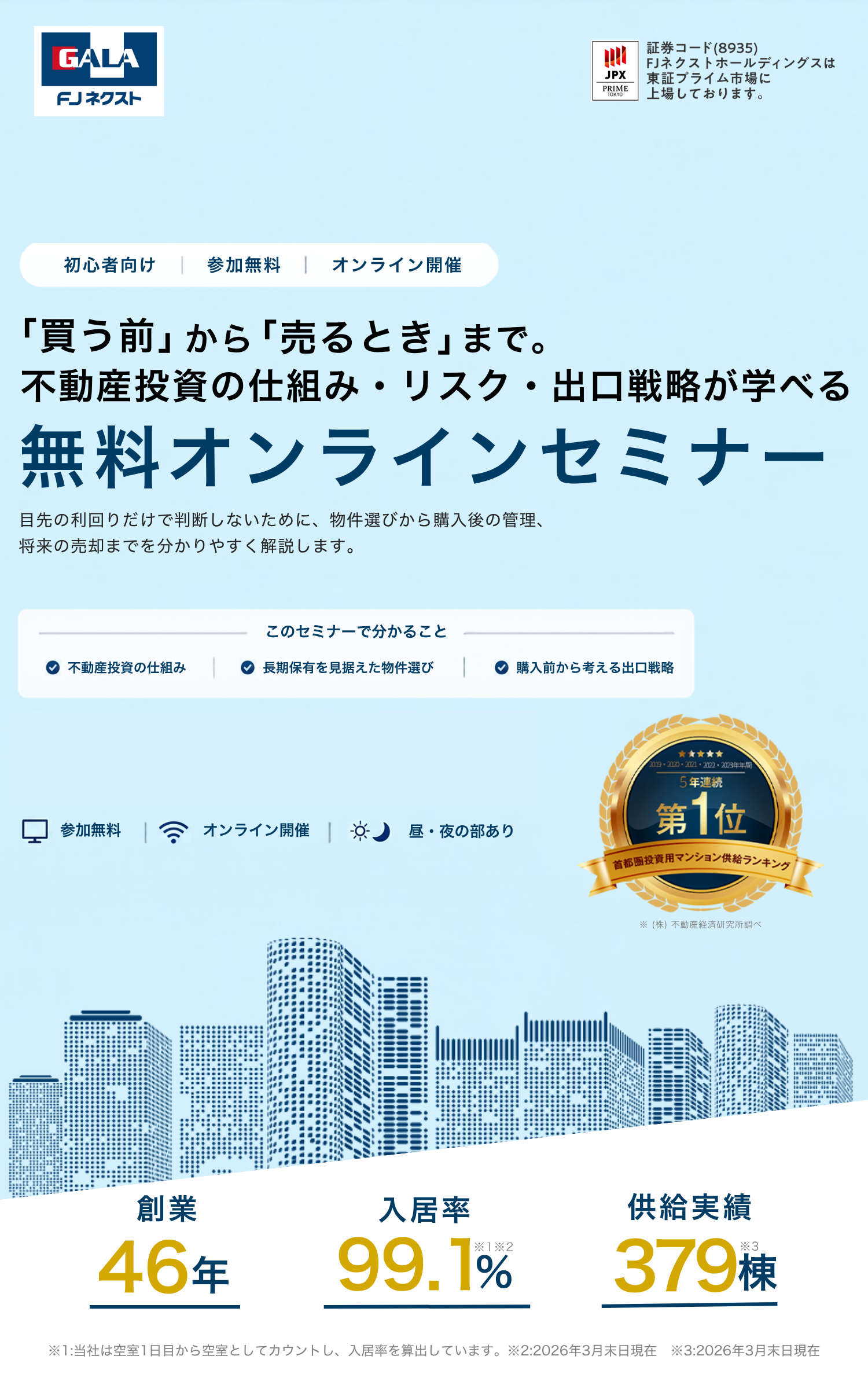 1万人が選んだFJネクストの不動産投資セミナー＜参加無料＞マンション