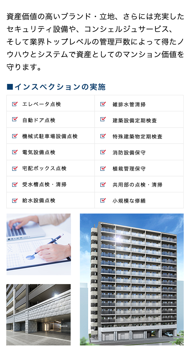 資産価値の高いブランド・立地、さらには充実したセキュリティ設備や、コンシェルジュサービス、そして業界トップレベルの管理戸数によって得たノウハウとシステムで資産としてのマンション価値を守ります。