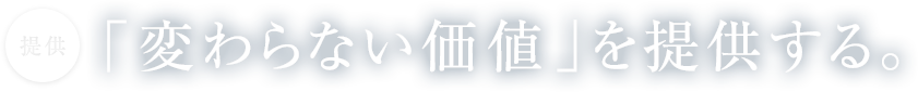 「変わらない価値」を提供する。