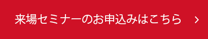 来場セミナーのお申込みはこちら