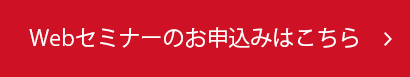 Webセミナーのお申込みはこちら