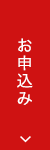 お申込みはこちら