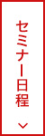 セミナー日程