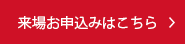 来場お申込み