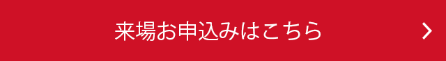 来場お申込み