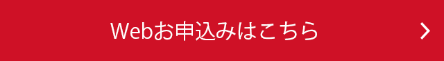 Webお申込み