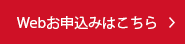 Webお申込み