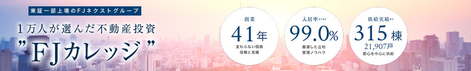 1万人が選んだマンション経営！！