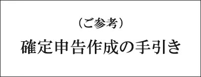 確定申告の手引き