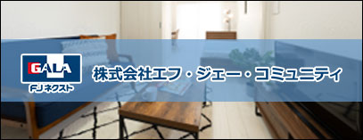 株式会社FJコミュニティ
