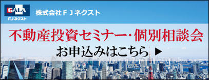 不動産投資セミナー好評開催中！