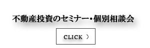 不動産投資のセミナー・個別相談会