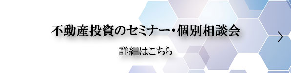 不動産投資のセミナー・個別相談会